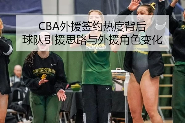 CBA外援签约热度背后 球队引援思路与外援角色变化