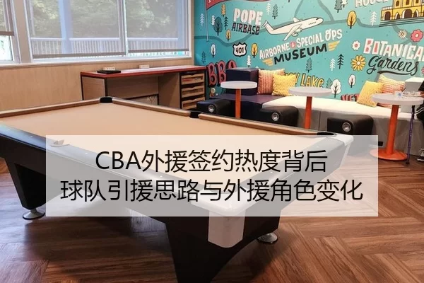 CBA外援签约热度背后 球队引援思路与外援角色变化